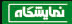 نمایشگاه مجازی ایران